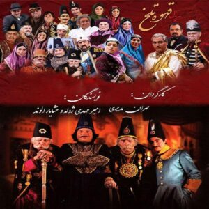 《Ghahve-ye Talkh》（Bitter Coffee）电视连续剧，导演：Mehran Modiri