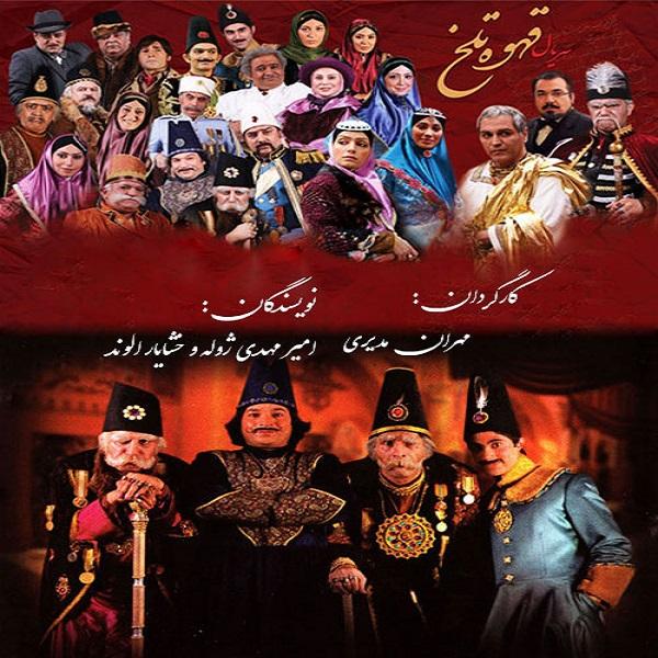 《Ghahve-ye Talkh》(Bitter Coffee)电视连续剧,导演:Mehran Modiri