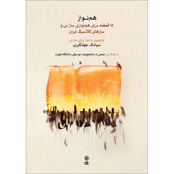 Main image of 《Hamnavaz》—— Siamak Jahangiri 著