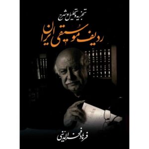 《Iranian Music Radif》—— Farhad Fakhreddini 著