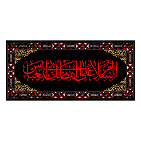伊斯兰什叶派挂毯旗帜 – Abu al-Fadhl Al-Abbas