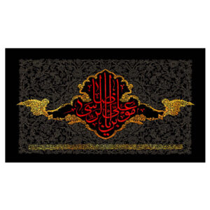 伊斯兰什叶派旗帜挂毯 – Ali ibn Musa al-Ridha（伊玛目雷扎）
