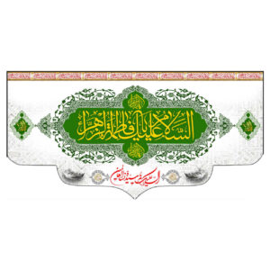 伊斯兰穆斯林 Hazrat Fatima al-Zahra 旗帜