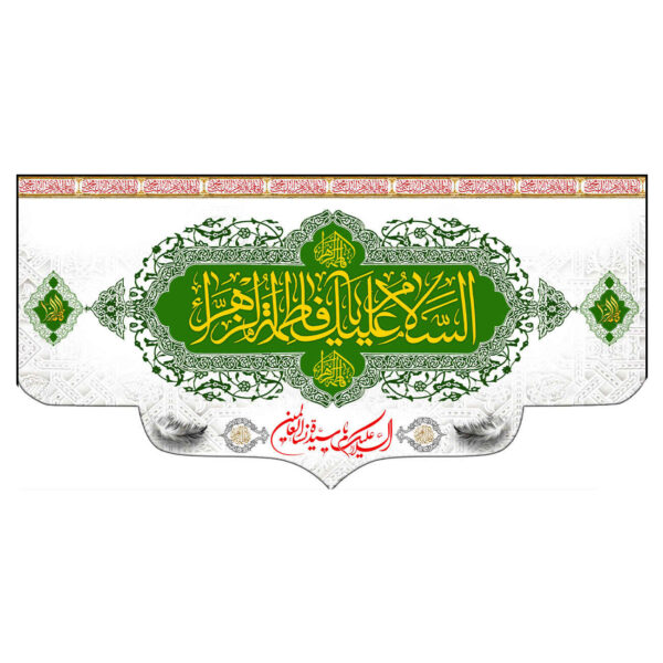 伊斯兰穆斯林 Hazrat Fatima al-Zahra 旗帜