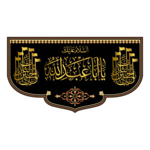 伊斯兰黑色什叶派挂毯旗帜 Ya Aba Abdillah 款