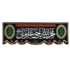伊斯兰什叶派旗帜 – 挂毯 “Ajraka Allah Ya Sahib Al-Zaman”