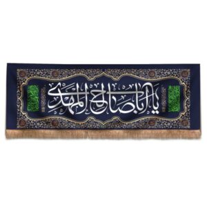 伊斯兰什叶派旗帜 – 挂毯 “Ya Aba Salih Mahdi”