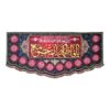 伊斯兰 Ya Fatima Masumeh 旗帜（适用于什叶派）