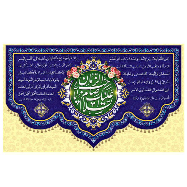伊斯兰什叶派旗帜 – “Ya Sahib Al-Asr & Al-Zaman” 挂毯（适用于中 Sha‘ban）