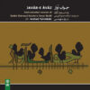 Thumbnail 2: 《Javab-e Avaz》—— Arshad Tahmasbi 著