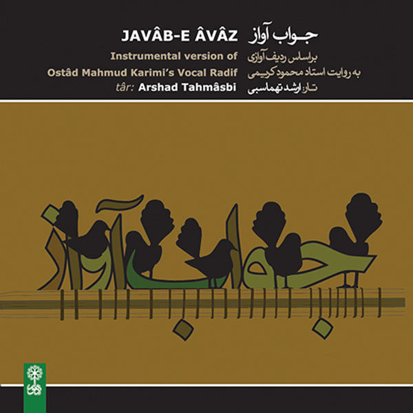 《Javab-e Avaz》—— Arshad Tahmasbi 著