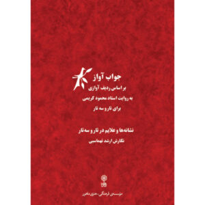 《Javab-e Avaz》—— Arshad Tahmasbi 著