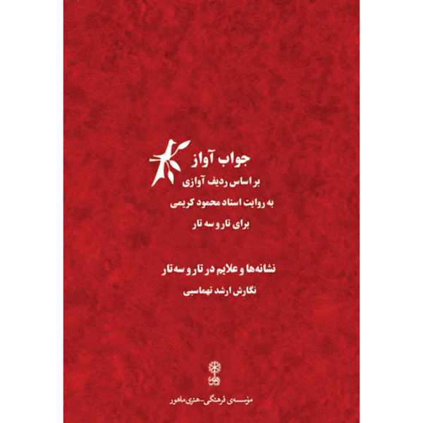 Main image of 《Javab-e Avaz》—— Arshad Tahmasbi 著