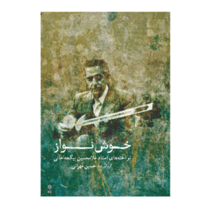 《Khoshnavaz》 作者：Hossein Mehrani