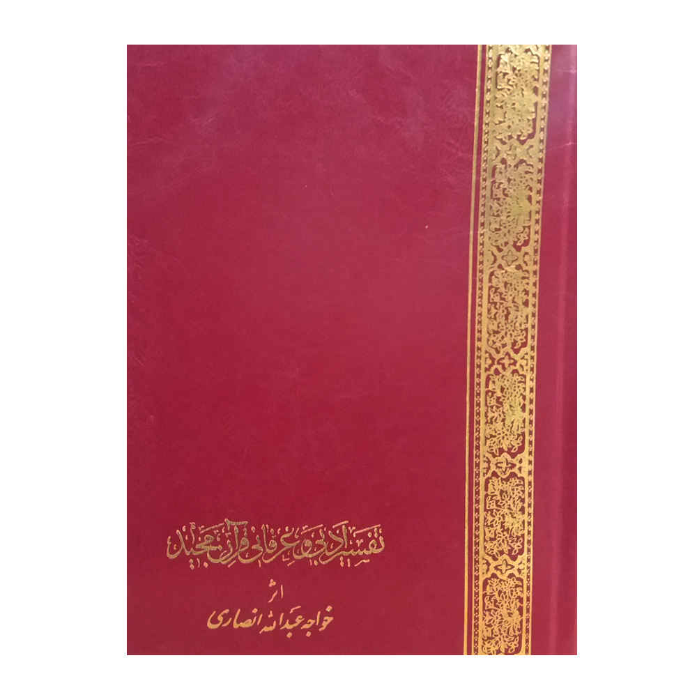 《古兰经文学与神秘注释》 作者：哈杰·阿卜杜拉·安萨里