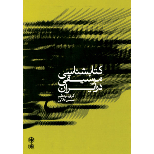 《A Bibliography of Music in Persia》—— Simin Halali 著