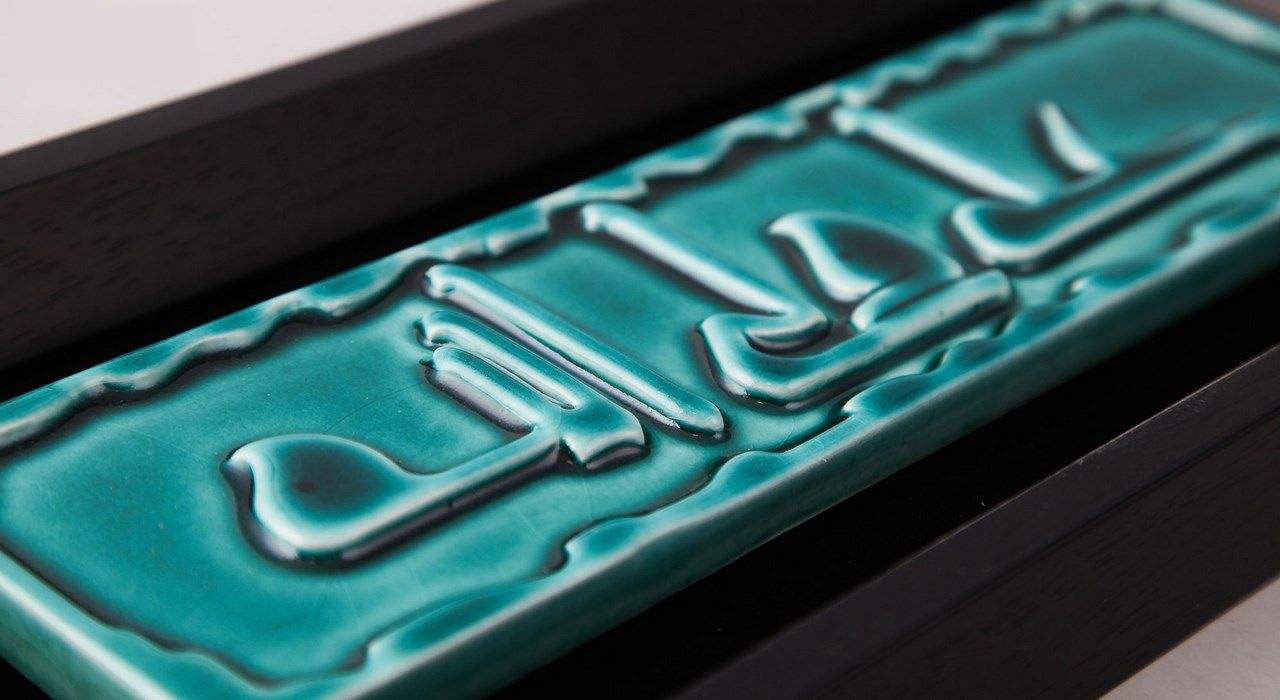 装饰性伊斯兰陶瓷艺术 – Firouze 款