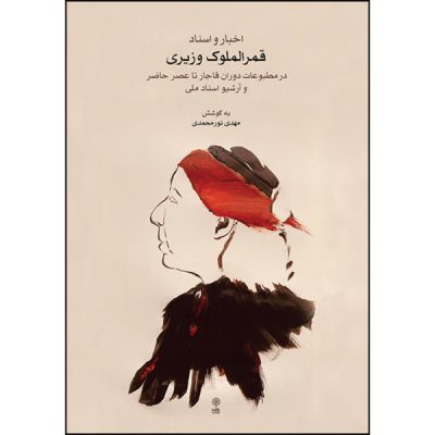 《Qamar-ol-moluk Vaziri》 作者：Mahdi Nourmohammadi