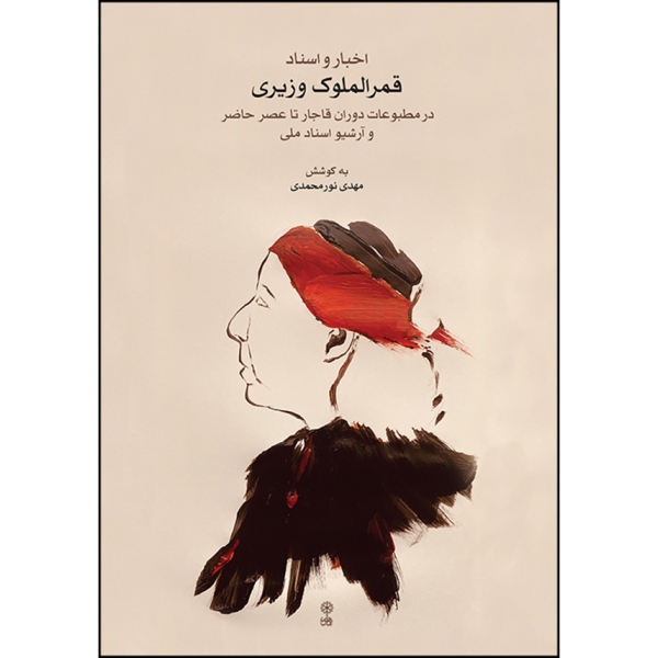 《Qamar-ol-moluk Vaziri》 作者：Mahdi Nourmohammadi