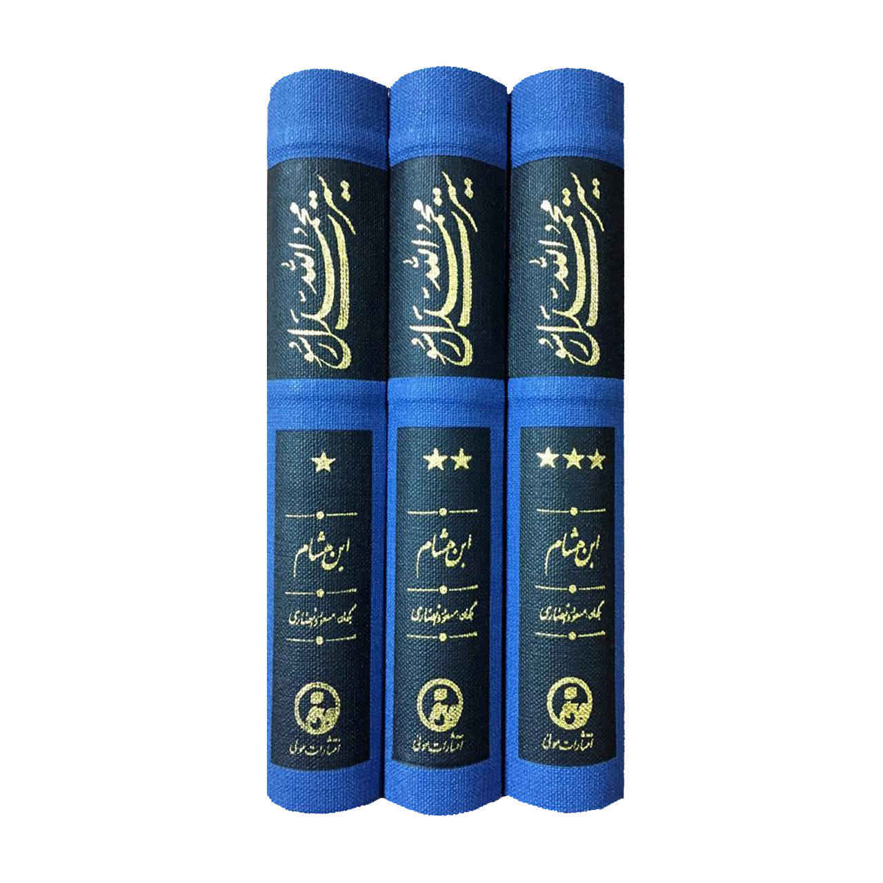 《Seerat-ul-Nabi (S.A.W.)》 作者:Ibn Hisham(三卷)