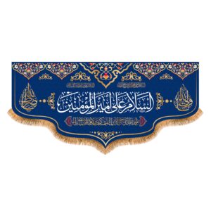 伊斯兰什叶派旗帜 – Assalamu Amir al-Mu’minin 设计