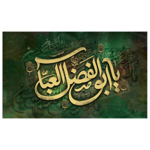 什叶派伊斯兰 Abalfazl al-Abbas 旗帜