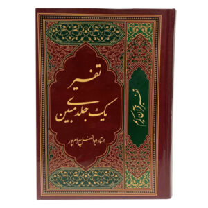 波斯语古兰经注释 作者：Abolfazl Bahrampour
