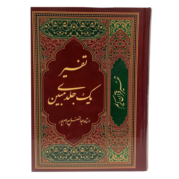 Main image of 波斯语古兰经注释 作者：Abolfazl Bahrampour