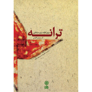《Tarane; Forty-piece for Qanun Instrument》 作者：Simin Aqarazi