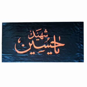 辉煌伊斯兰穆斯林 Ya Husayn 黑色旗帜