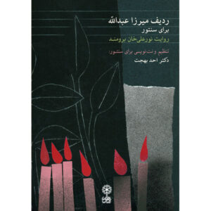 《The Mirza Abdollâh Radif for Santur》 作者：Ahad Behjat