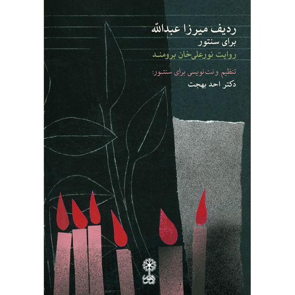 Main image of 《The Mirza Abdollâh Radif for Santur》 作者：Ahad Behjat
