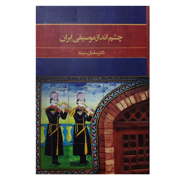 《The Perspective of Music in Iran》—— Sasan Sepanta 著