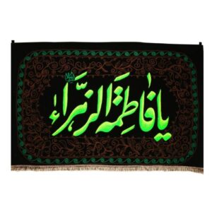 伊斯兰什叶派挂毯旗帜 – “Ya Fatima Al-Zahra”