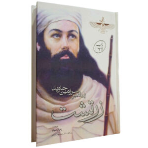 《Zarathustra: The Prophet of the Eternal Land》 作者：Zahra Rahbarnia