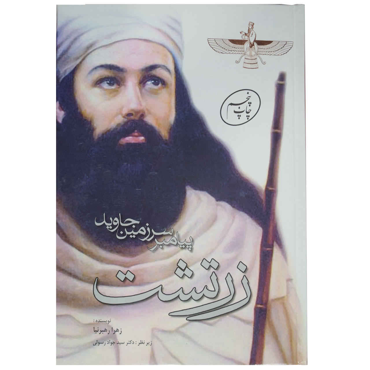 《Zarathustra: The Prophet of the Eternal Land》 作者:Zahra Rahbarnia