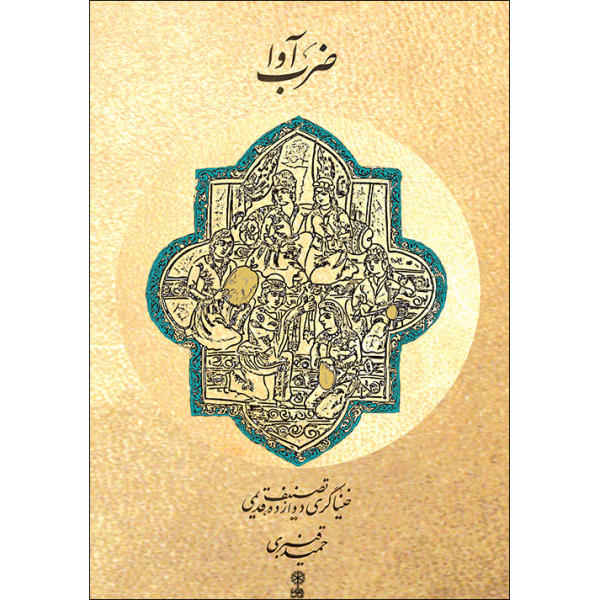 《Zarb Ava》 作者:Hamid Ghanbari