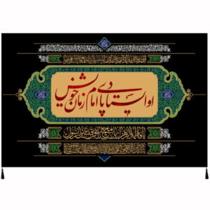 伊斯兰什叶派旗帜 – Abbas ibn Ali 的诗人挂毯