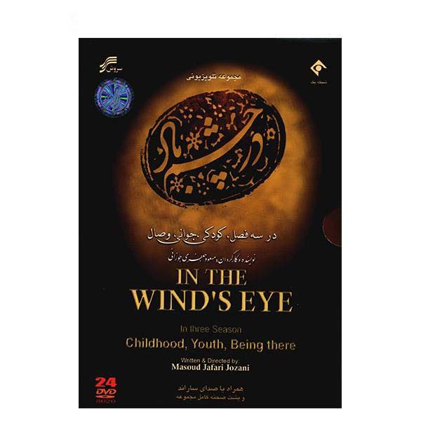《风中之眼》伊朗电视剧