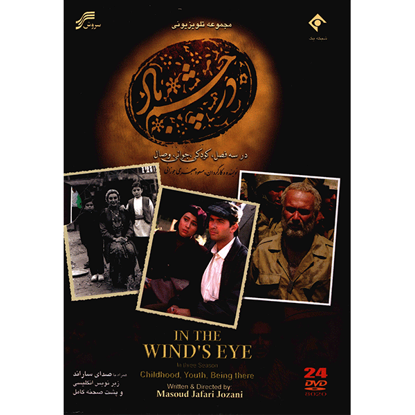 Main image of 《风中之眼》伊朗电视剧