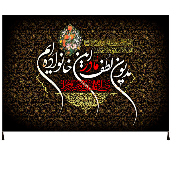 伊斯兰什叶派旗帜 – 法蒂玛·扎赫拉挂毯