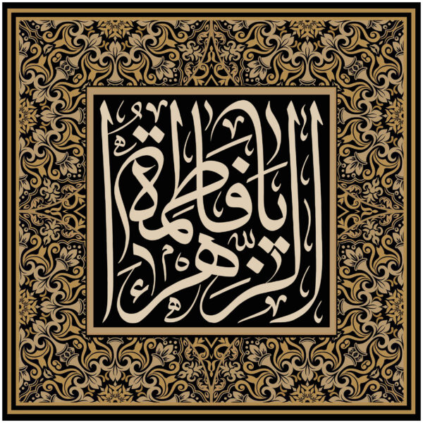 伊斯兰什叶派旗帜 – 亚·法蒂玛·扎赫拉挂毯