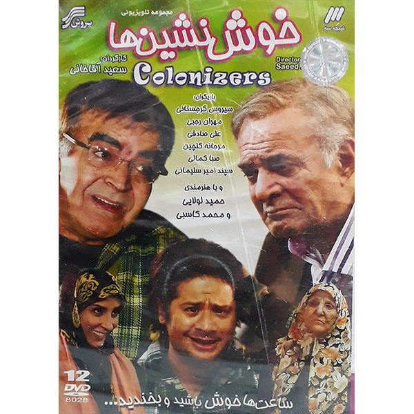 《殖民者》伊朗电视剧