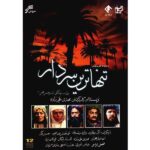 《Tanhatarin Sardar》– 伊朗电视剧