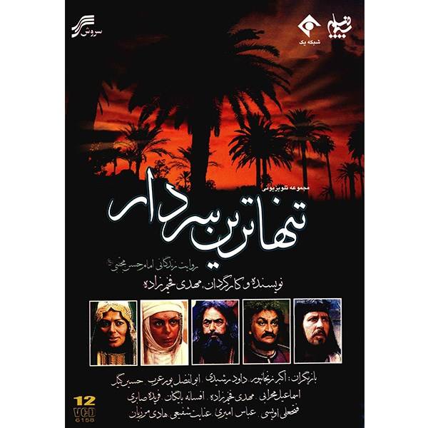 《Tanhatarin Sardar》– 伊朗电视剧