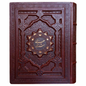 《鲁米的马斯纳维》 – R. A. Nicholson 著（波斯语版）