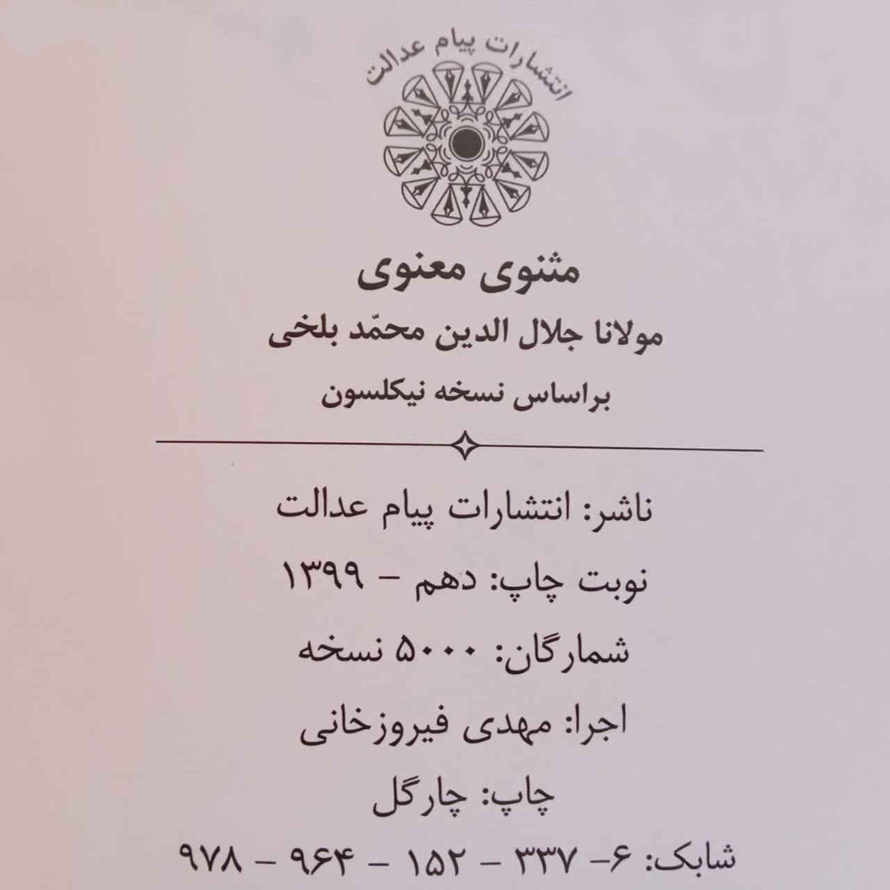 《鲁米的马斯纳维》 – R. A. Nicholson 著(波斯语版)