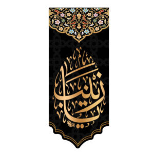 伊斯兰什叶派旗帜 – Zaynab bint Ali 挂毯