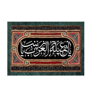 伊斯兰什叶派旗帜 – Zeynab Kobra 挂毯