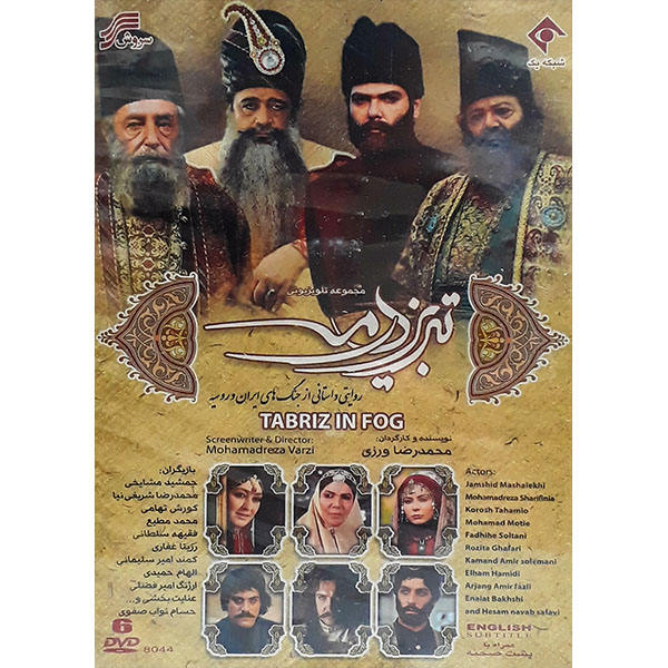 Main image of 《塔布里兹在雾中》伊朗电视剧